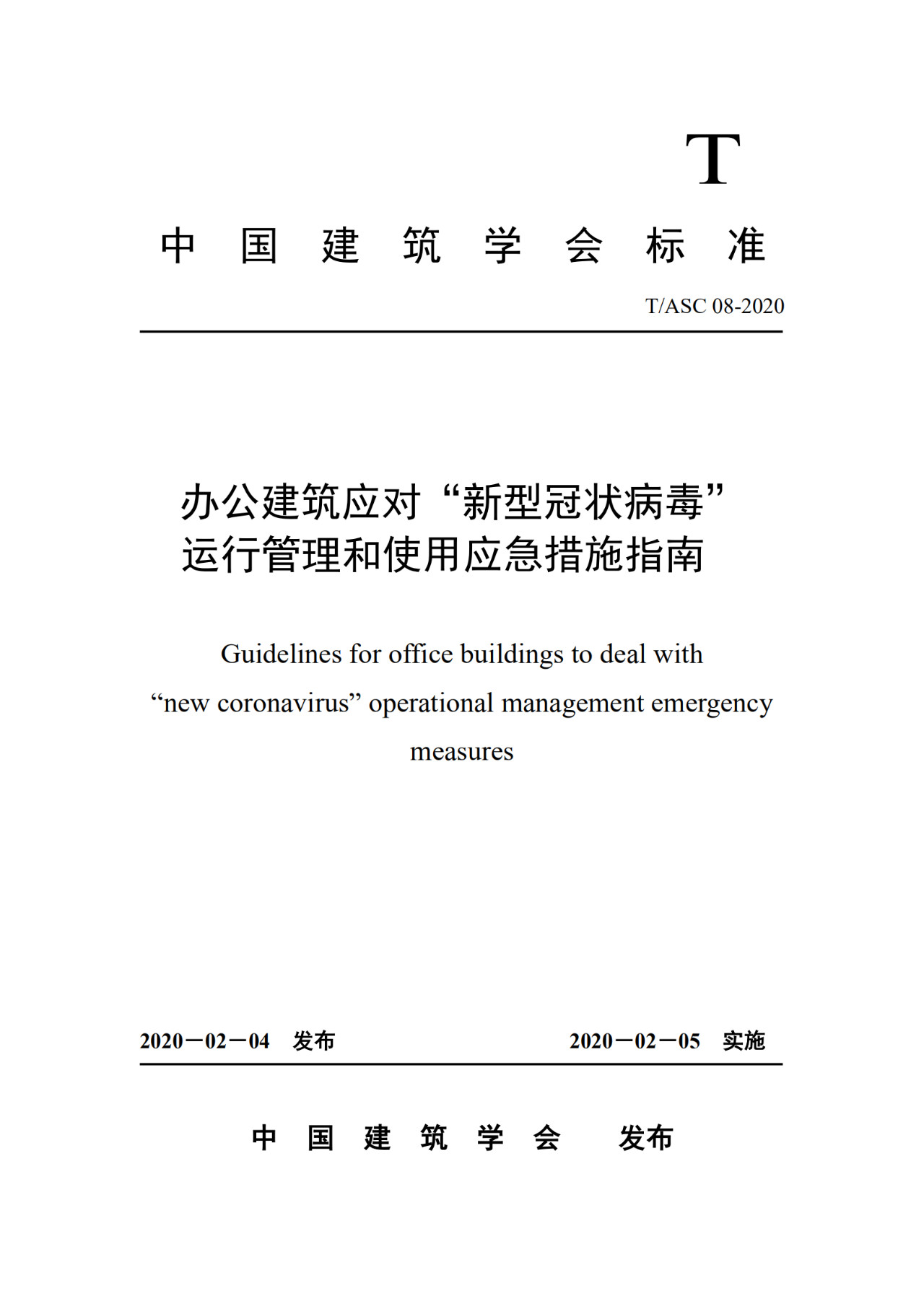 【转】重要发布：办公建筑应对“新型冠状病毒”运行管理应急措施指南