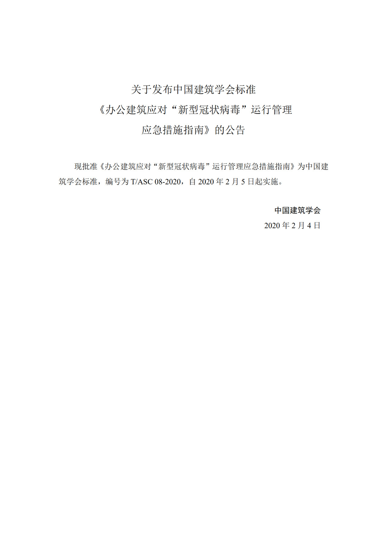 【转】重要发布：办公建筑应对“新型冠状病毒”运行管理应急措施指南