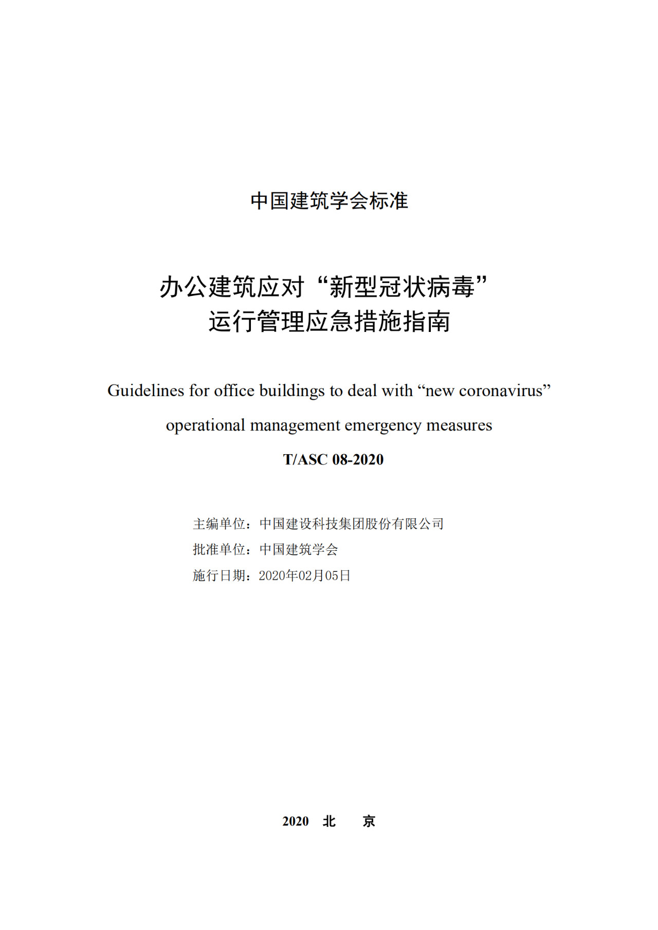 【转】重要发布：办公建筑应对“新型冠状病毒”运行管理应急措施指南