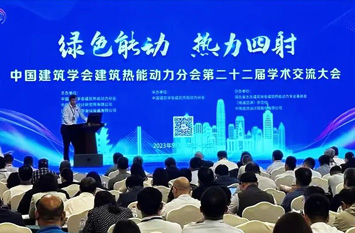 皇家空调助力|中国建筑学会建筑热能动力分会第22届学术交流会