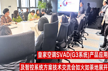 皇家空调｜SVAD (G3系统) 巡回技术交流会在华东区举行