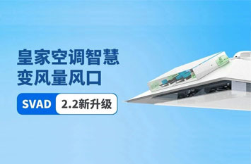 皇家空调智慧变风量风口SVAD2.2新升级
