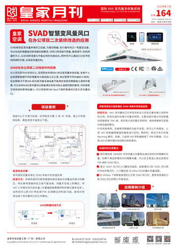 SVAD智慧变风量风口在办公项目二次装修改造的应用【皇家空调电子月刊】