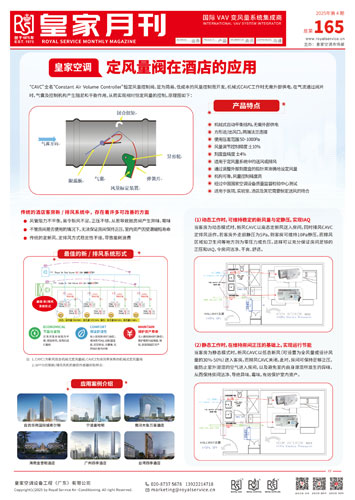 皇家空调定风量阀在酒店的应用【皇家空调电子月刊】
