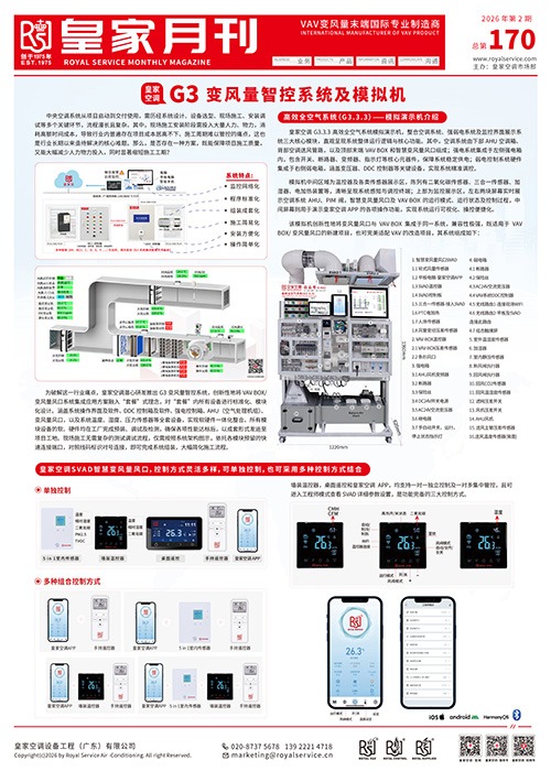 皇家空调G3变风量智控系统及模拟机