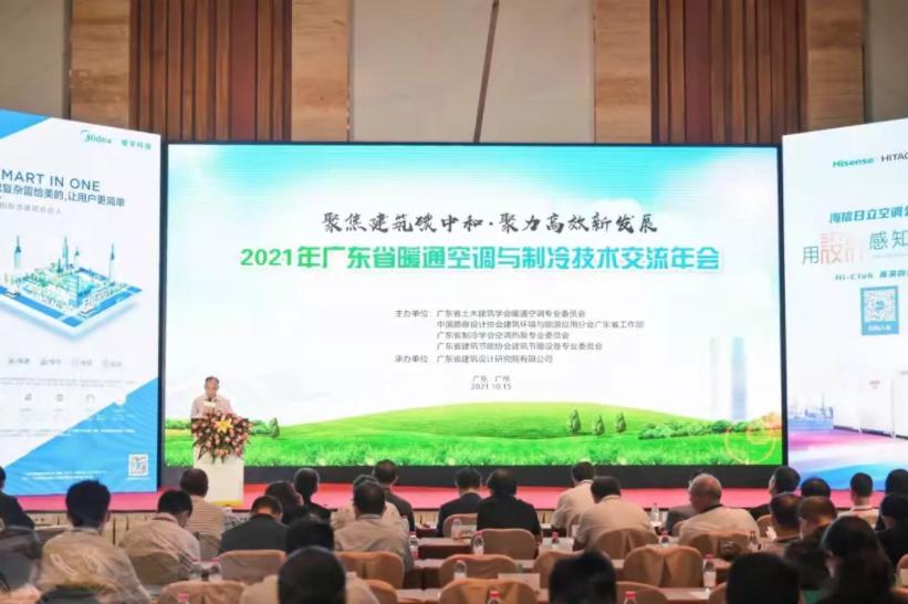 皇家空调助力｜2021年广东省暖通空调与制冷技术学术交流年会