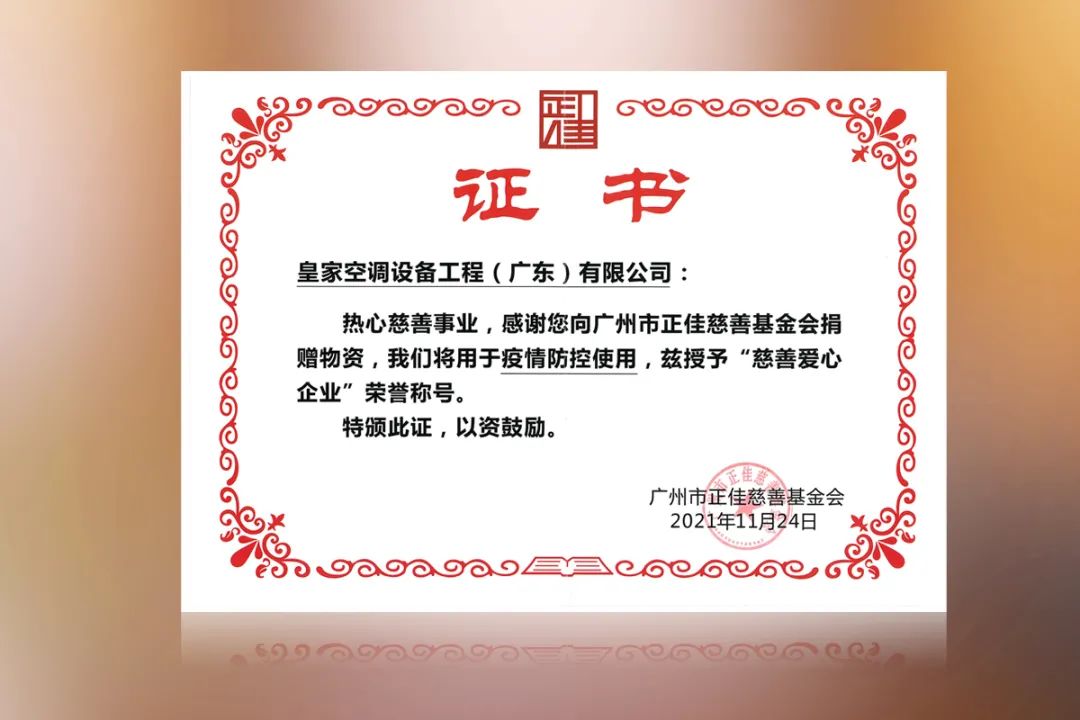 广州市正佳慈善基金会颁发的证书